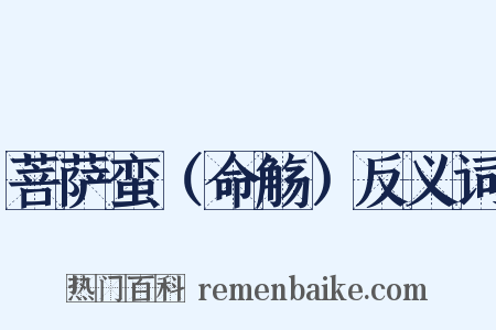 菩萨蛮（命觞）反义词是什么意思的图片